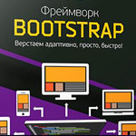 Фреймворк Bootstrap