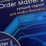 Скрипт Order Master 2
