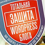 защита WordPress