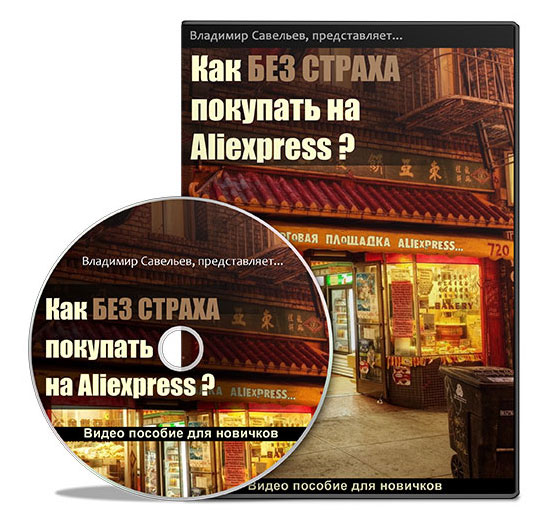 Как покупать на Aliexpress